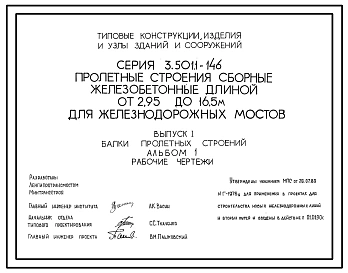 Серия 3.501.1-146 Пролетные строения сборные железобетонные длиной от 2,95 до 16,5 м для железнодорожных мостов. Материалы для проектирования и рабочие чертежи.