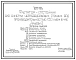 Типовой проект 902-2-459.88 Флотатор-отстойник для очистки нефтесодержащих сточных вод производительностью 150 куб.м/ч