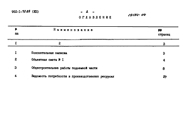 Альбом 12 Сметы. Подземная часть. Монолитный вариант (открытый способ в сухих грунтах)