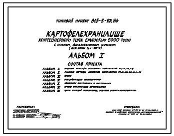 Типовой проект 813-2-23.86 Картофелехранилище контейнерного типа емкостью 2000 т (для зоны Тн=-20 0С)