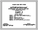 Типовой проект 813-2-23.86 Картофелехранилище контейнерного типа емкостью 2000 т (для зоны Тн=-20 0С)