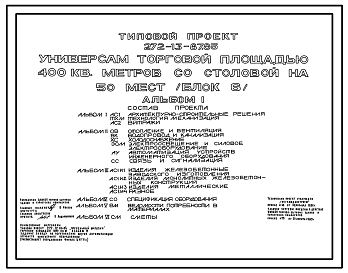 Состав Типовой проект 272-13-87.85 Универсам торговой площадью 400 м2 со столовой на 50 мест. (Блок 6). Здание одно-, двухэтажное. Каркас сборный железобетонный серии 1.020-1/83.Стены из легкобетонных панелей.