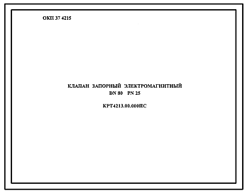 Шифр КРТ4213.00.000 Клапан запорный электромагнитный DN80 PN25