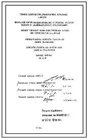 Шифр РИ 6104 Унифицированные санитарно-технические кабины разобщенные. Санитарно-техническое оборудование кабин из гипсобетона (1982 г.)