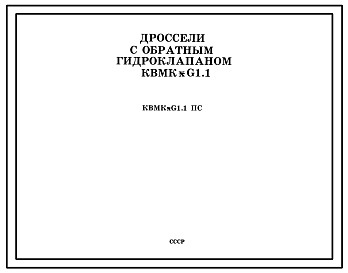 Шифр КВМК*G1.1 ПС Дроссели с обратным гидроклапаном КВМК*G1.1