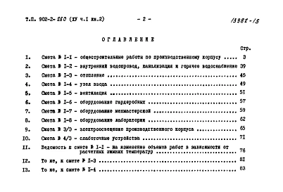 Альбом 15 Часть 1. Книга 2. Сметы. Производственный корпус (из ТП 902-2-260)