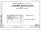 Альбом 8 Часть 1 Архитектурно-строительные чертежи выше отм.0.000. Часть 2 Отопление и вентиляция Раздел 2-1 С радиаторами и конвекторами. Часть 3 Водоснабжение и канализация выше отм.0.000. Часть 4 Газоснабжение. Часть 5 Электрооборудование. Часть 6 Слаб