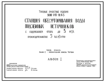 Типовой проект 901-08-11.83 Станция обесфторивания воды подземных источников с содержанием фтора до 5 мг/л производительностью 5 тыс. м3/сут