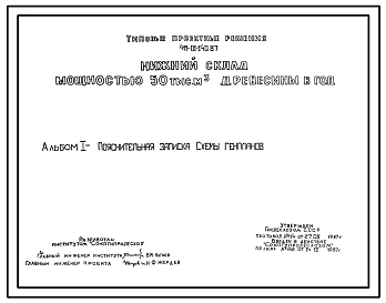 Типовой проект 411-01-140.87 Нижний склад мощностью 50 тыс.куб.м. древесины в год
