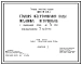 Типовой проект 901-08-11.83 Станция обесфторивания воды подземных источников с содержанием фтора до 5 мг/л производительностью 5 тыс. м3/сут
