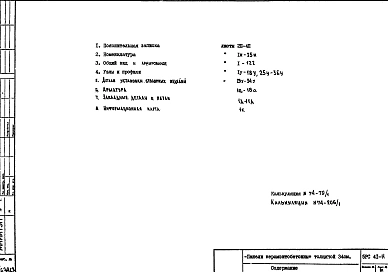Альбом 1 Рабочие чертежи панелей наружных стен Н29-Г26.7У, 5Н8-65, Н29А-Г27.6У, 5Н8-66, Н30А-Е2, 5Н8-1А, Н42А-Ж5, 5Н6-1, Н29А-Е26У, 5Н9-64А, Н29А-Е2.7У, 5Н8-63А, Н30А-Г26.3, 5Н8-9, Н80А-Г27.3, 5Н8-10, Н30А-Е2.3, 5Н8-2А, Н30А-Г26.7, 5НВ8-11, 5НВ8-12, Н29А-