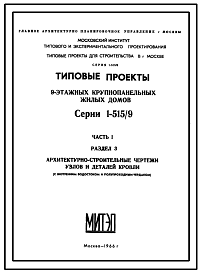 Типовой проект 1-515/9 Блок-секции 9-ти этажных крупнопанельных домов. Общие материалы блок-секций.