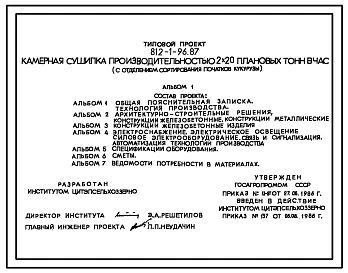 Типовой проект 812-1-96.87 Камерная сушилка производительностью 2х20 плановых т/ч (с отделением сортирования початков кукурузы)