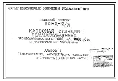 Типовой проект 901-2-12/71 Речные водозоборные сооружения раздельного типа. Насосная станция полузаглубленная производительностью от 200 до 1000 л/сек с низковольтными двигателями