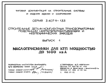 Выпуск 1 Маслоприемники для КПТ мощностью до 1600 кВА