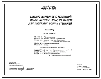 Типовой проект 406-9-202 Сушило камерное с тележкой, объем камеры 35 м3, на мазуте для литейных форм и стержней