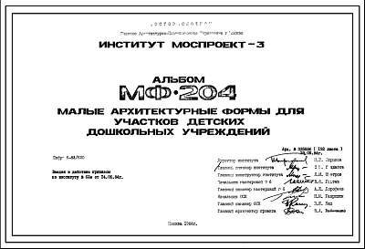 Шифр МФ-204 Малые архитектурные формы для участков детских дошкольных учреждений (1984 г.)