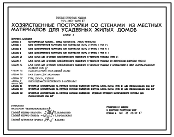 Типовой проект 194-000-690.87 Хозяйственные постройки со стенами из местных материалов для усадебных жилых домов