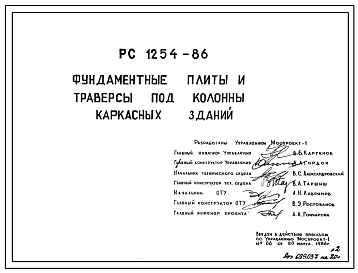Шифр РС 1254-86 Фундаментальные плиты и траверсы под колонны каркасных зданий (1986 г.)
