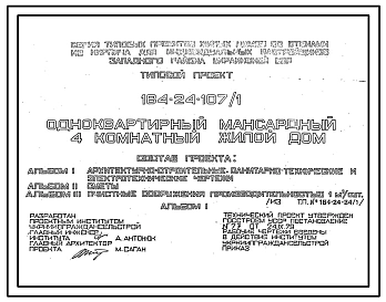 Типовой проект 184-24-107/1 Одноквартирный мансардный четырехкомнатный жилой дом. Для индивидуальных застройщиков Западных районов Украинской ССР.