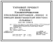Типовой проект 813-2-25.86 Комбинированное хранилище картофеля, яблок и овощей вместимостью 1000 т. Предназначено для хранения с охлаждением и предрализационной обработки картофеля, овощей и яблок. Размеры здания - 24x48 м. Расчетная температура: -30°С.Ст