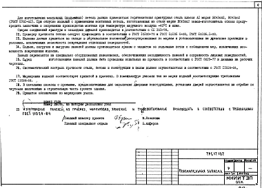 Альбом 1 Рабочие чертежи панелей наружных стен цоколя 1НЦ60.24.35-Л100-1, 7НЦ1, 1НЦ43.21.35-Л100-2, 7НЦ2, 1НЦ67.24.35-Л100-3, 7НЦ3, 1НЦ30.24.35-Л100-4, 7НЦ4, 1НЦ24.24.35-Л100-5, 7НЦ5, 1НЦ30.21.35-Л100-6, 7НЦ6, 1НЦ30.24.35-Л100-7, 7НЦ7, 1НЦ30.33.35-Л100-8,