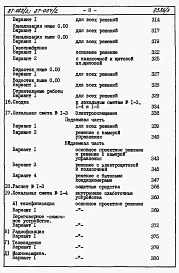 Альбом 4 Часть 8.87 раздел 8-1.87 Смета на блок-секцию книги 1, 2
