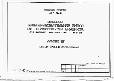 Альбом 12 Спецификации оборудования.