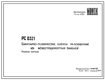 Шифр РС 0321 Санитарно-технические кабины разобщенные из асбестоцементных панелей (1971 г.)