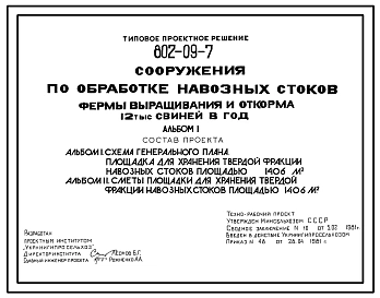 Типовой проект 802-09-7 Сооружения по обработке навозных стоков фермы выращивания и откорма 12 тыс. свиней в год