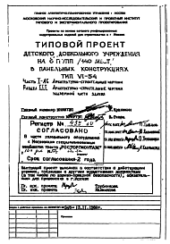 Типовой проект VI-54 Детское дошкольное учреждение на 6 групп (140 мест)