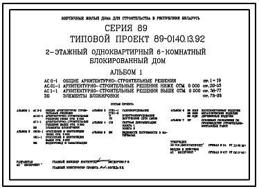 Типовой проект 89-0140.13.92 2-этажный одноквартирный 6-комнатный блокированный дом (для строительства в республике Беларусь)