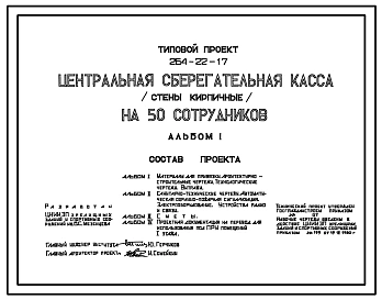 Типовой проект 264-22-17 Центральная сберегательная касса на 50 сотрудников. Стены кирпичные. Для строительства в 1В климатическом подрайоне, 2 и 3 климатических районах