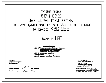 Типовой проект 812-1-62.85 Цех обработки зерна производительностью 25 т/ч на базе КЗС-25Б. Предназначен для послеуборочной поточной обработки и сушки зерновых, зернобобовых и других культур. Размеры здания - 8,3x19,8 м. Расчетная температура: -30°С