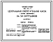 Типовой проект 264-22-17 Центральная сберегательная касса на 50 сотрудников. Стены кирпичные. Для строительства в 1В климатическом подрайоне, 2 и 3 климатических районах
