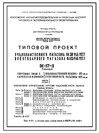 Типовой проект IX-17-11 Продовольственный магазин на 30 рабочих мест. Промтоварный магазин на 15 рабочих мест для строительства в г. Москве
