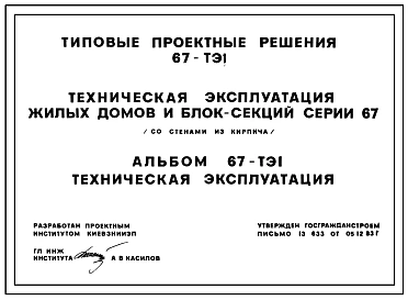 Типовой проект 67-ТЭ1 Техническая эксплуатация жилых домов и блок-секция серии 67 (со стенами из кирпича)