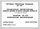 Типовой проект 67-ТЭ1 Техническая эксплуатация жилых домов и блок-секция серии 67 (со стенами из кирпича)