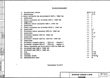 Альбом 1 Рабочие чертежи изделий ЛП1722-М, 5ЛП3-1, ЛП1928-1, 5ЛП9-1, ЛП2322-1, 5ЛП4-1, ЛП2841, 5ЛП10-1, ЛП4316-1, 5ЛП2-1А, ЛП1660-1, 5ЛП1-1А, ЛП1822-МЛ, 5ЛП3-2А, 5ЛП3-2АВ, ЛМ1811, 5ЛМ2-1, ЛМ2411, 5ЛМ1-1