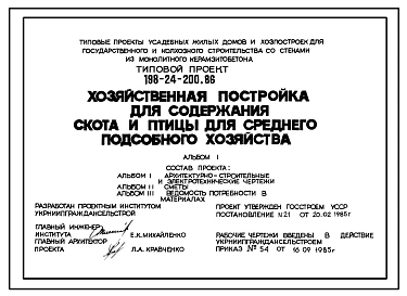 Типовой проект 198-24-200.86 Хозяйственная постройка для содержания скота и птицы для среднего подсобного хозяйства для строительства за счет средств индивидуальных застройщиков