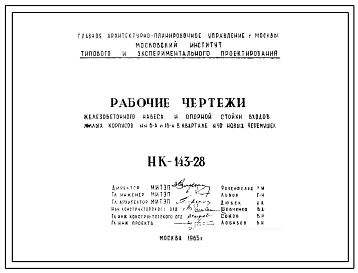 Шифр НК-143-28 Железобетонный навес и опорная стойка входов жилых корпусов №№6А и 16-А в картале №10 Новых Черемушек (1961 г.)