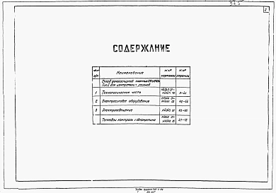 Альбом 1 Тип 1 (для центральных районов). Технологическая часть. Электросиловое оборудование. Электроосвещение. Тепловой контроль и автоматика. 