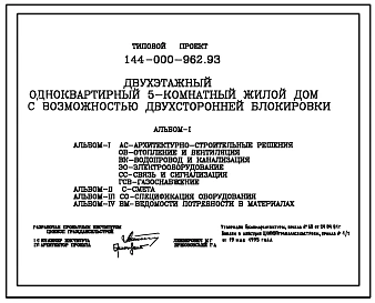 Типовой проект 144-000-962.93 Дом с пятикомнатной квартирой с возможностью двухсторонней блокировки. Разработаны варианты: с гаражом, с погребом, с люфт-клозетом. Общая площадь квартиры 156 м2 (СТЕНЫ ИЗ БЕТОННЫХ КАМНЕЙ)
