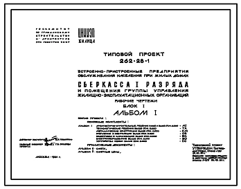 Типовой проект 262-28-1 Сберкасса 1 разряда и помещения группы управления жилищно-эксплуатационных организаций