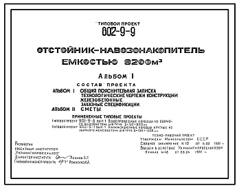 Типовой проект 802-9-9 Отстойник-навозонакопитель емкостью 9200 м2