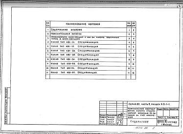 Часть 9 Раздел 9.5-1-1 Комплексное оборудование кухонь стационарной мебелью по заказам за счет населения