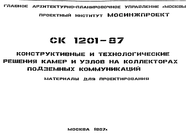 Шифр СК 1201-87 Конструктивные и технологические решения камер и узлов на коллекторах подземных коммуникаций (1987 г.)