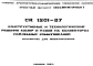 Шифр СК 1201-87 Конструктивные и технологические решения камер и узлов на коллекторах подземных коммуникаций (1987 г.)
