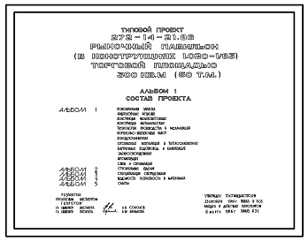 Состав Типовой проект 272-14-21.86 Рыночный павильон (в конструкциях 1.020-1/83) торговой площадью 300 м2 (50 торговых мест)