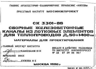 Шифр СК 3301-86 Сборные железобетонные каналы из лотковых элементов для теплопроводов Ду 50-1400 мм. Материалы для проектирования. (1986 г.)